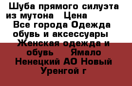 Шуба прямого силуэта из мутона › Цена ­ 6 000 - Все города Одежда, обувь и аксессуары » Женская одежда и обувь   . Ямало-Ненецкий АО,Новый Уренгой г.